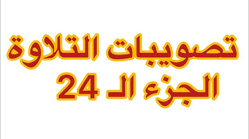 تصويبات التلاوة | الجزء الـ 24 من القرآن الكريم | زكي السالم