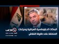 البعثات الدبلوماسية العراقية وصراعات المنطقة على طاولة النقاش وكيل وزارة الخارجية د هشام العلوي 