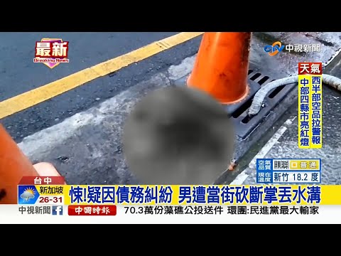 【0319社會綜合看】悚！疑因債務糾紛　男遭當街砍斷掌丟水溝