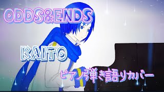 【KAITO】ODDS&ENDSピアノ弾き語りカバー