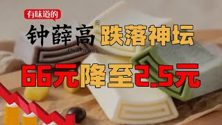 钟薛高网红“雪糕刺客”跳楼式降价欠薪裁员公司前途未卜【爱德华说】#财经 #知识 #科普 #商业思维 #娱乐