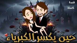 حين يكسر الكبرياء