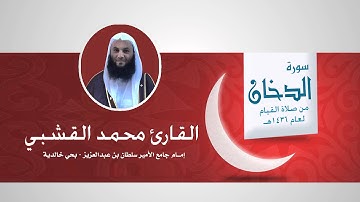 القارئ محمد القشبي - سورة الدخان من صلاة القيام لعام 1436هـ