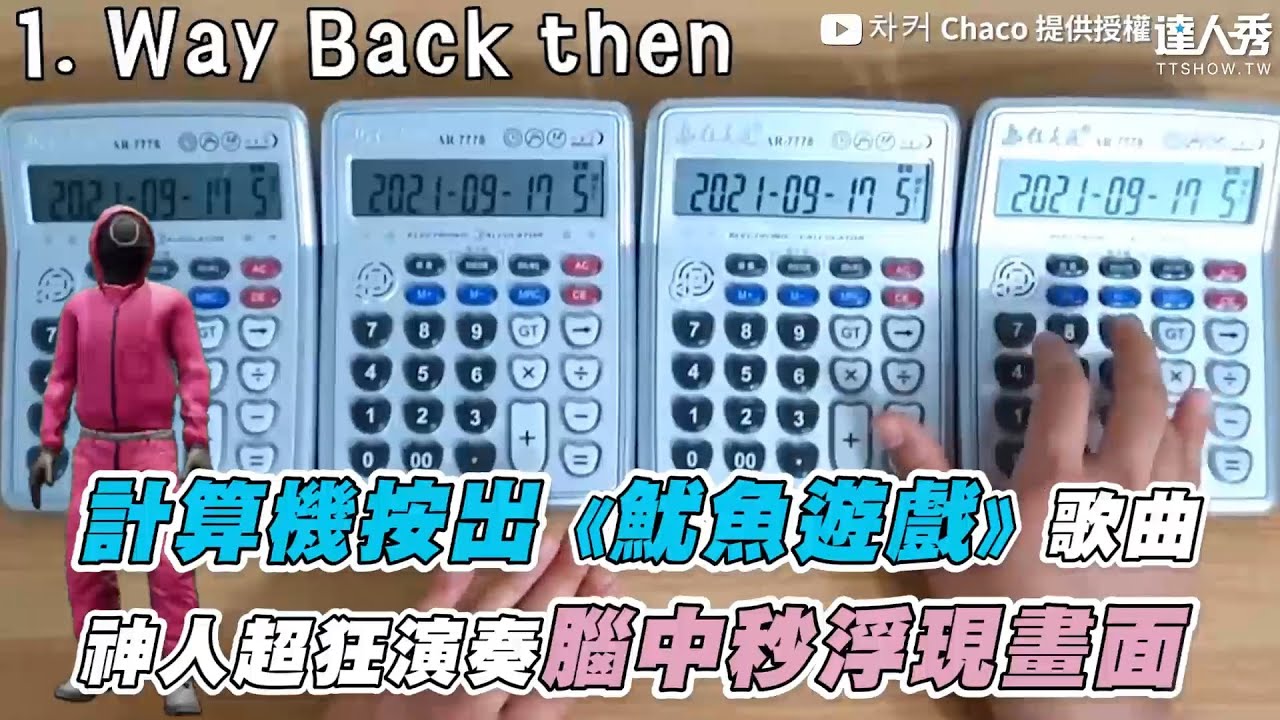 計算機按出 魷魚遊戲 歌曲神人超狂演奏腦中秒浮現畫面 Calculatormusic Youtube 計算機按出 魷魚遊戲 歌曲神人超狂演奏腦中秒浮現畫面 Calculatormusic Youtube