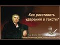 Как расставить ударения в тексте бесплатно