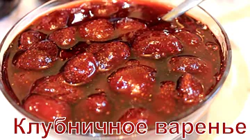 КЛУБНИЧНОЕ ВАРЕНЬЕ- Секреты Приготовление🍓 Cilek Riceli ✵Confiture de fraise✵ Strawberry Ruby Jam
