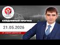 Прогноз на 21.05.2026 от Андрея Шевченко: Торговые идеи. Обзор рынка. Ответы на вопросы