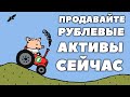 Что делать эмигрантам при обвале рубля? Продавать активы в России: квартиру и машину!