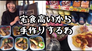 ぼっちの日常‼️宅食手作り‼️買い物‼️など