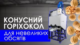 Горіхокол для волоського горіха 50 кг/год. Конусний горіхокол для виробництва