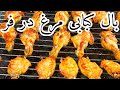 لذت آشپزی روش تهیه بال کبابی مرغ در فر خیلی آسون