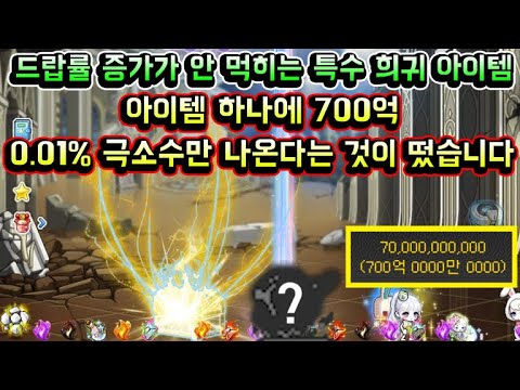 [메이플스토리 맑음] <strong>0.01</strong>% 극소수만 나온다는 희귀 아이템! 드랍률 증가가 안먹히는 700억짜리 특수 희귀 아이템이 떴습니다
