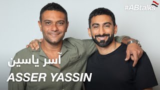 #ABtalks with Asser Yassin - مع آسر ياسين | Chapter 90