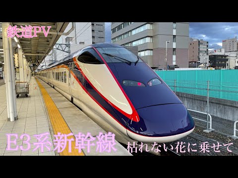 【鉄道PV】枯れない花 2021 off vocal ver.‪✕‬E3系新幹線