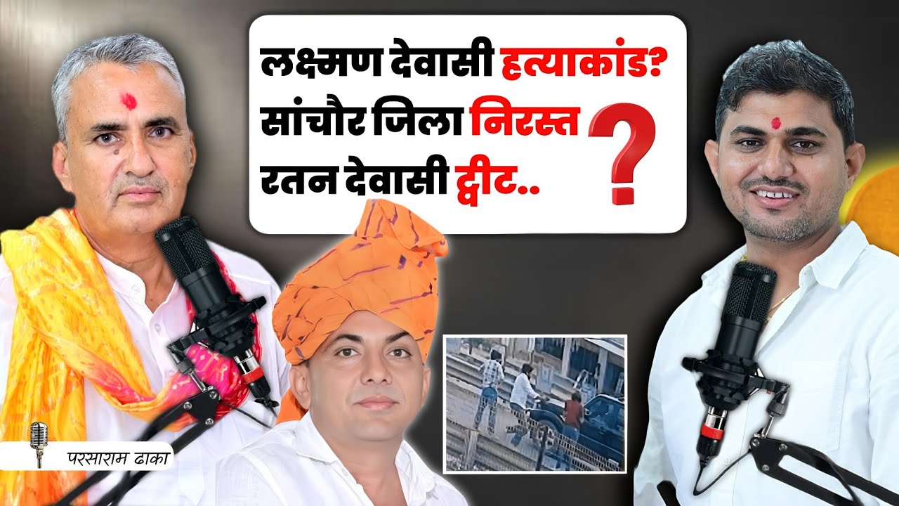 Paras Ram Dhaka जी का Jalore-Sanchore Politics पर शानदार Podcast || The Gokul Show