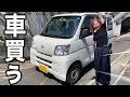 DIYリフォーム女子部、車を買いました！