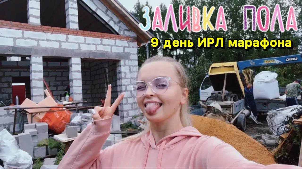9 день ИРЛ марафона | заливка пола - YouTube