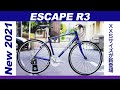 【クロスバイク】New2021 ESCAPE R3 初心者でも安心して乗れる！GIANTベストセラークロスバイク