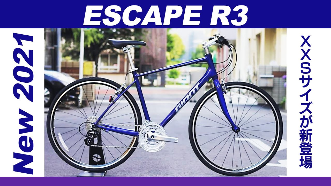 【クロスバイク】New2021 ESCAPE R3 初心者でも安心して乗れる！GIANTベストセラークロスバイク