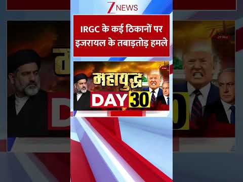 #shorts : IRGC के कई ठिकानों पर इजरायल के तबाड़तोड़ हमले