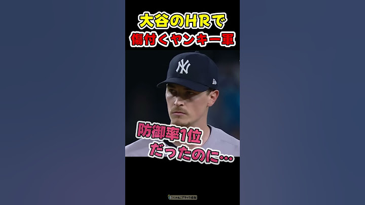 大谷のホームランで傷付くヤンキース軍【ドジャース大谷翔平】 #野球