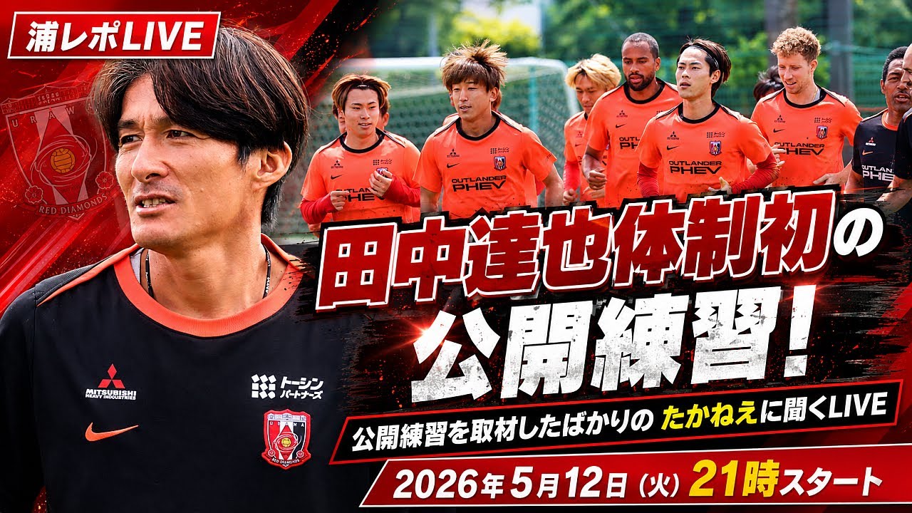 田中達也体制初の公開練習！公開練習を取材したばかりのたかねえに聞く