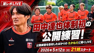 田中達也体制初の公開練習！公開練習を取材したばかりのたかねえに聞くLIVE