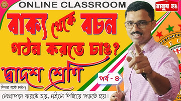 বাক্য থেকে বচন গঠন | Proposition | Class 12 Philosophy Bochon | HS Philosophy | Part - 4