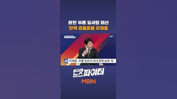 완판 부른 임세령 패션, 핫팩 흔들흔들 이재용
