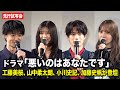 工藤美桜&山中柔太朗&小川史記&加藤史帆が登壇!ドラマ『悪いのはあなたです』先行試写会