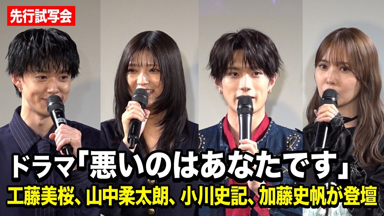 工藤美桜＆山中柔太朗＆小川史記＆加藤史帆が登壇！ドラマ『悪いのはあなたです』先行試写会