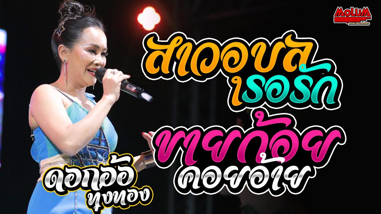 แสดงสดม่วนๆ!! สาวอุบลรอรัก - ขายก้อยคอยอ้าย - คึดนำเขาเฮ็ดหยัง // ดอกอ้อ ทุ่งทอง