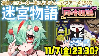 迷宮物語 同時視聴