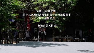 無雙直傳英信流居合兵法　第十三回林崎甚助重信居合道祖追悼催事　2026/4/19