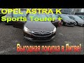Купили в Литве Opel Astra K Sports Tourer - Выгодно пригнать авто из Литвы
