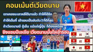 คอมเม้นเวียดนาม  มั่นใจ วิเคราะห์สถานการณ์การผ่านเข้ารอบ  ในวอลเลย์บอลหญิงชิงแชมป์เอเชีย