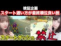 【検証】最初遅い方が結局上位取れるんじゃない？説。スタートダッシュ禁止！【本田夕歩のゲーム実況/マリオカート】