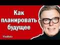 Как планировать будущее