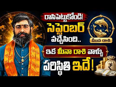 రాసిపెట్టుకోండి సెప్టెంబర్ వచ్చేసింది మీనా రాశి పరిస్థితి ఇదే | Subrahmanya Sharma MeenaRashi2026