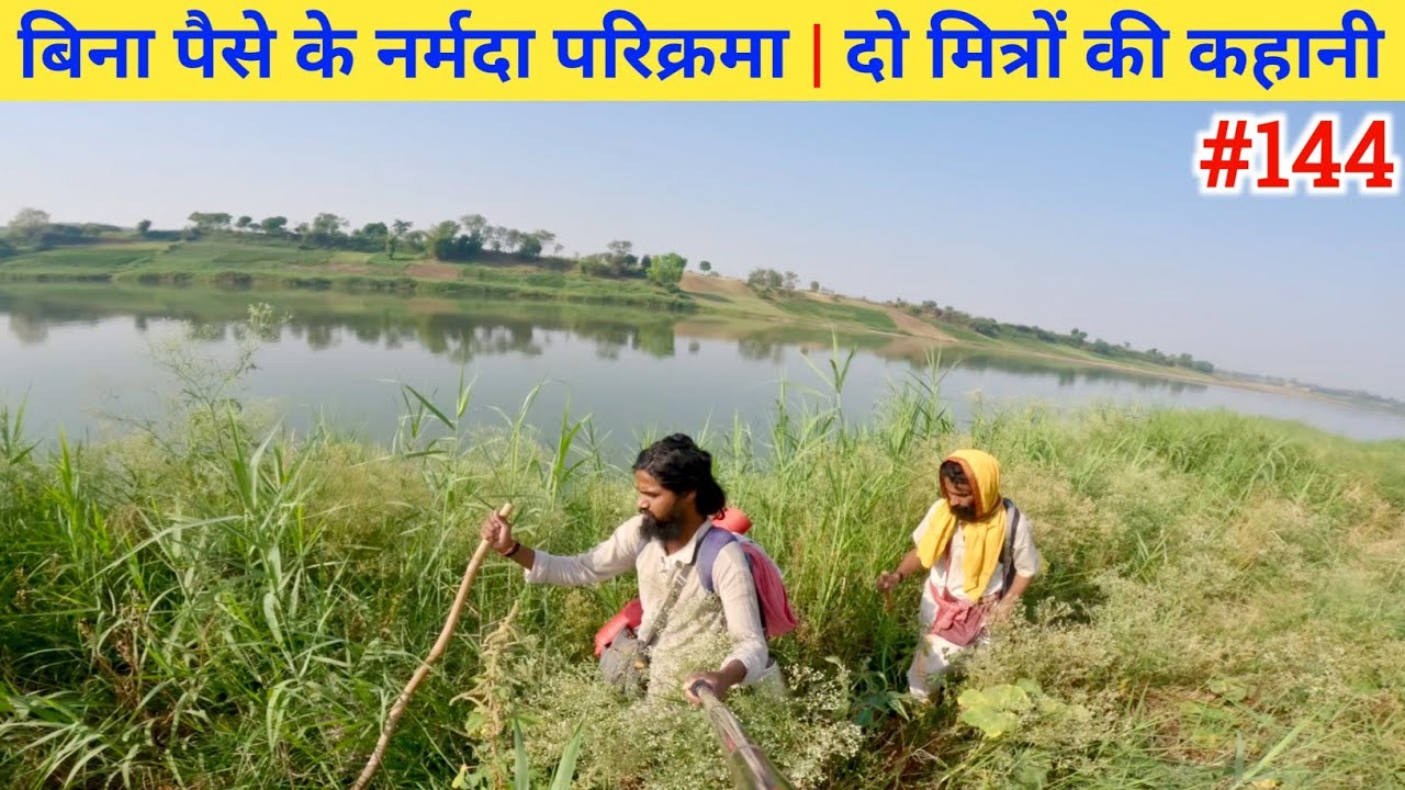 Ep- 144 Narmada Parikrama 🙏!! बिना पैसे के नर्मदा परिक्रमा | दो मित्रों की कहानी🙏🙏