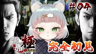 【龍が如く 極】完全初見！極道の社会へケモノが行く #04【綵雲/新人VTuber】【ネタバレ有り】