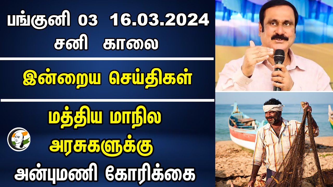 ⁣மத்திய மாநில அரசுகளுக்கு | Anbumani கோரிக்கை | Fishermen Problems | State & Central Goverment Action