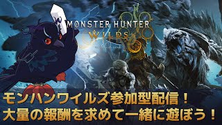 【#モンスターハンターワイルズ 】参加型配信！大量の報酬を求めて一緒に狩りに行こう！！【Vtuber/死神カル】