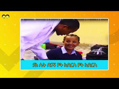 እቴ እህቴ  Ehite  |እቴ እህቴ -የኢትዮጵያ ልጆች መዝሙር | - Ye Ethiopia Lijoch Mezmur