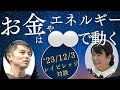 【お金やエネルギーは◯◯で動く】みつろう・吉野信子・入口初美ピラミッドの中でカタカムナを語った後、さらに語る。第一弾！