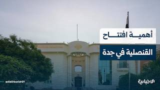 ما أهمية افتتاح القنصلية في مدينة جدة؟ و ما الخدمات التي ستقدمها للسوريين في المملكة؟