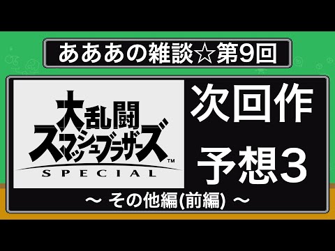 【あ雑9】スマブラSPの次回作予想 〜 その他編(前編) 〜
