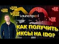 КАК получить гарантированную АЛЛОКАЦИЮ в 40-100$ вложив 120$ ?| LAUNCH POOL участие в ТОКЕН СЕЙЛАХ.