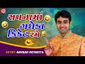 સપનામાં ગધેડા ક્રિકેટ રમે | Navsad Kotadiya | New Gujarati Comedy 2023 | Navsad Kotadiya Jokes