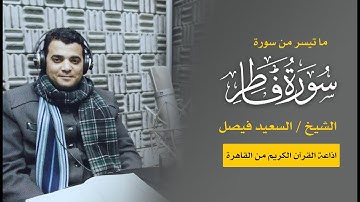 ما تيسر من سورة فاطر الشيخ / السعيد فيصل 13/11/2021 اذاعة القرأن الكريم من القاهرة